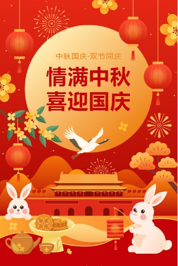 情滿(mǎn)中秋、喜迎國(guó)慶
