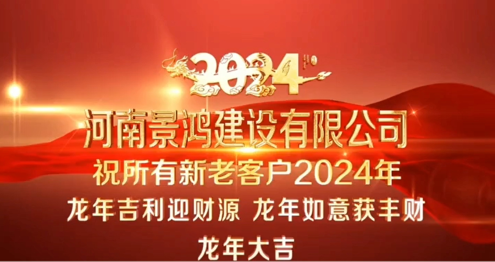 河南景鴻建設(shè)有限公司祝所有的新老客戶(hù)2024年龍年吉利迎財(cái)源、龍年如意獲豐財(cái)、龍年大吉