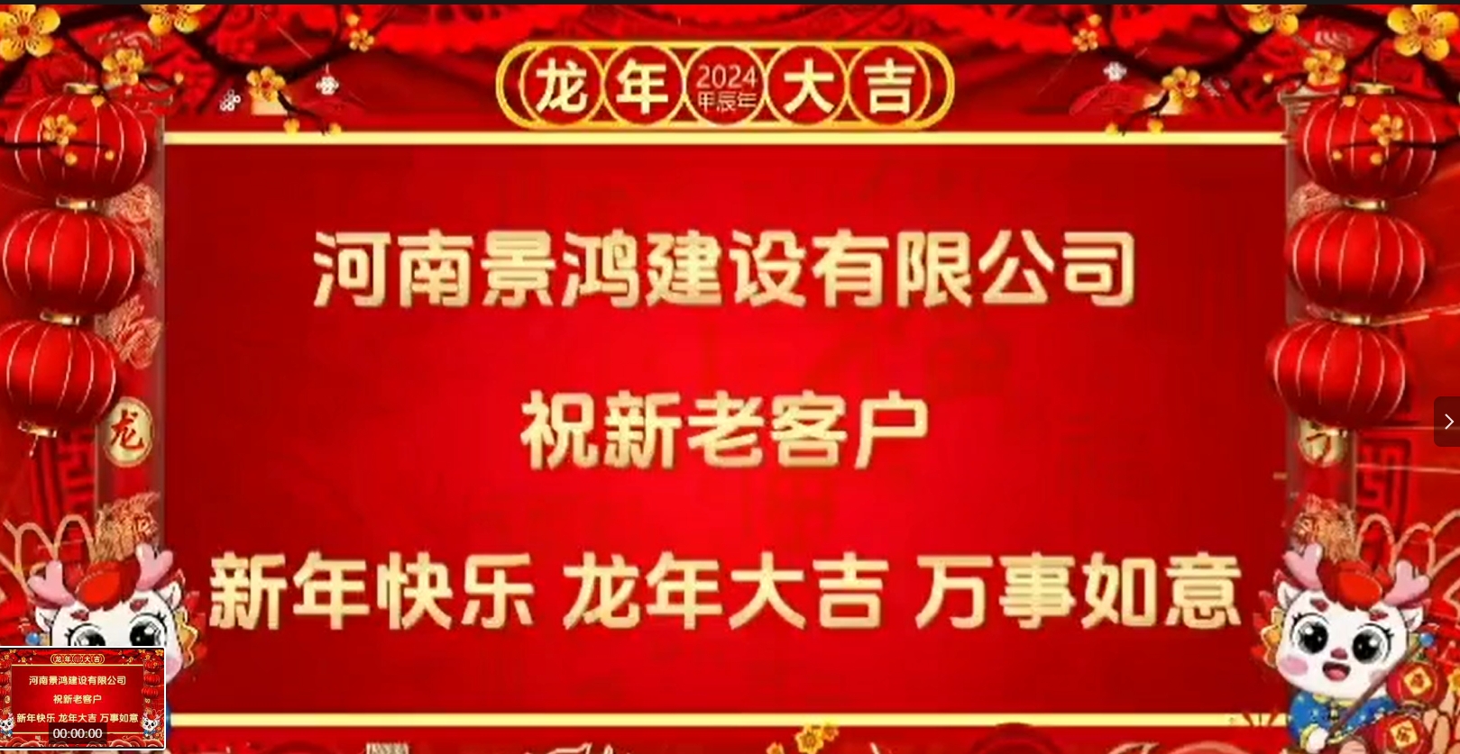 景鴻祝新老客戶(hù)新年快樂(lè)、龍年大吉、萬(wàn)事如意！