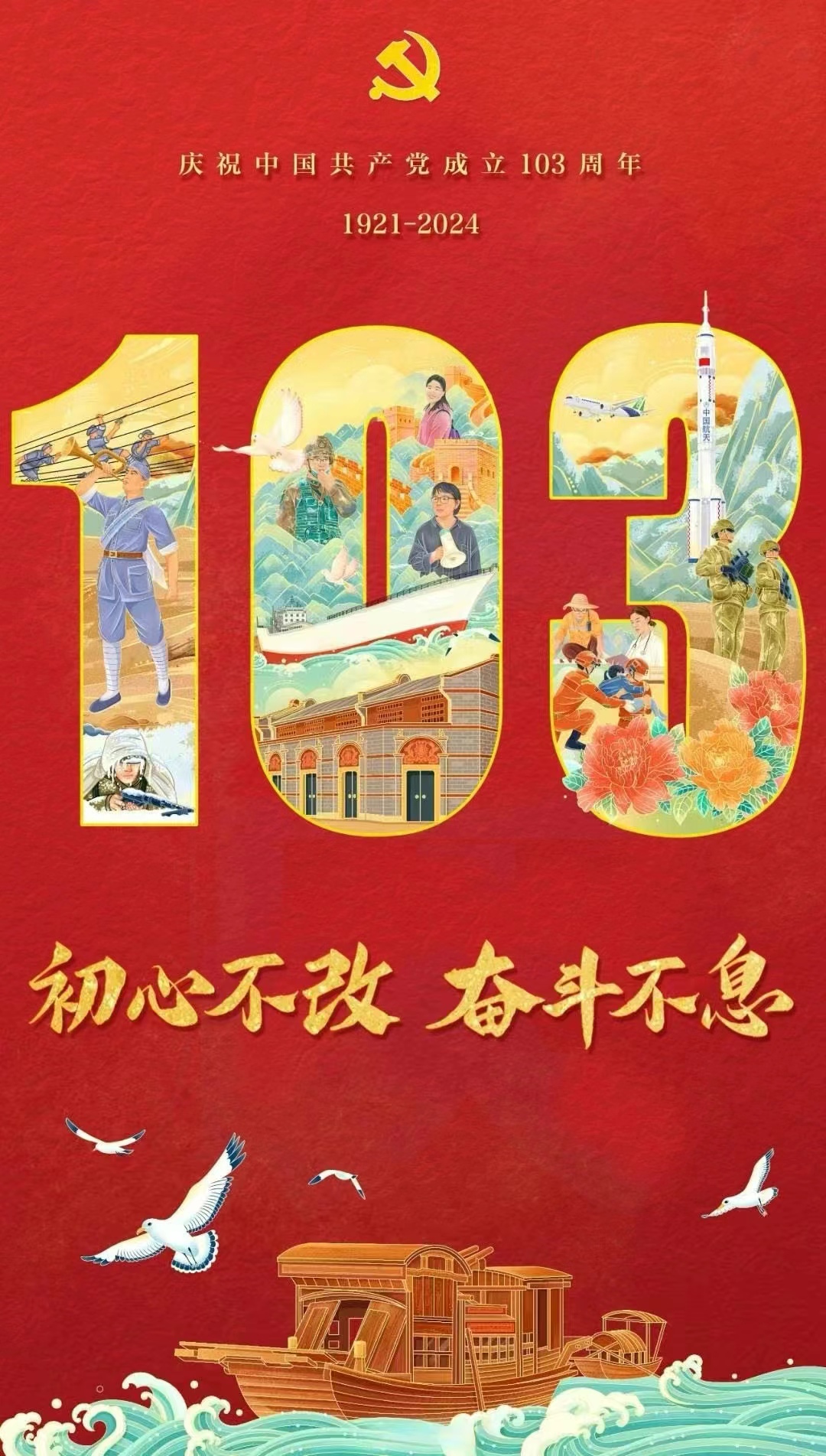歷經(jīng)滄桑，初心不改！慶祝建黨103周年！